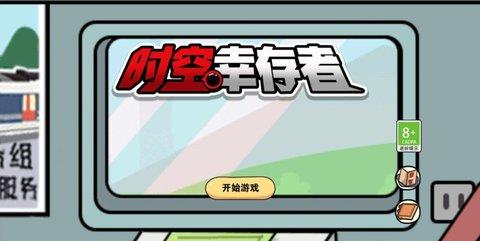 时空幸存者  v100.0.0图3