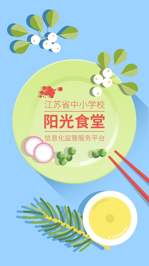 江苏中小学阳光食堂  v1.0.6图3