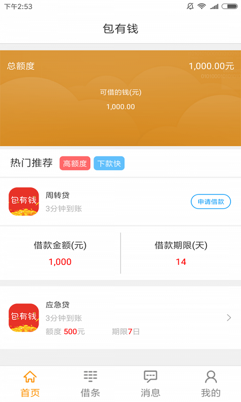 包有钱免费版