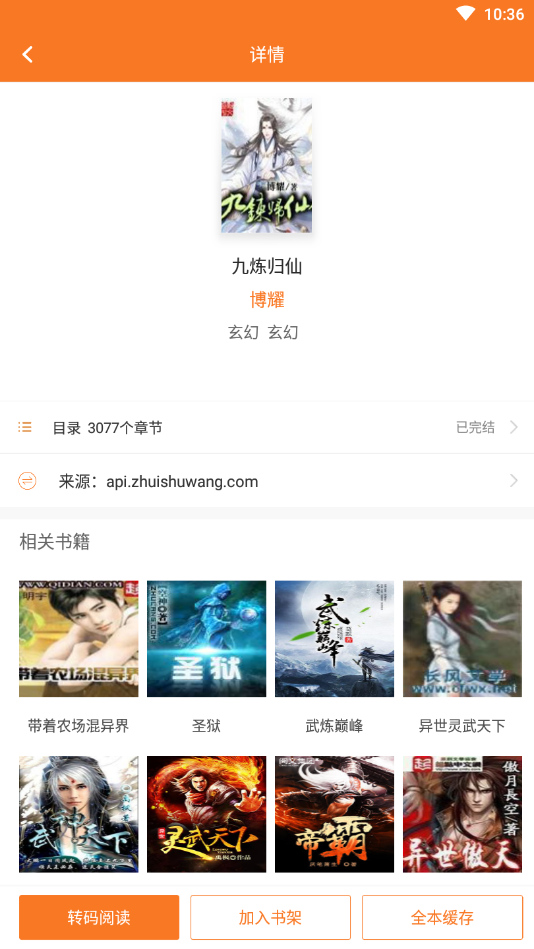 全本小说吧2024  v3.6.6图3