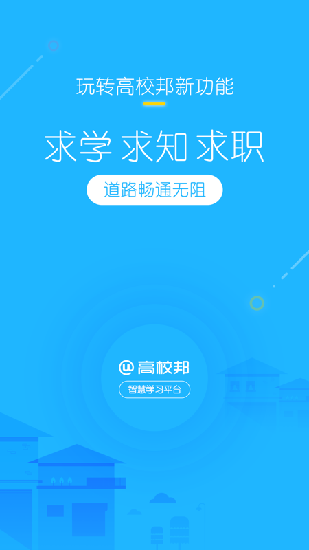 高校邦手机版  v5.0.6图4