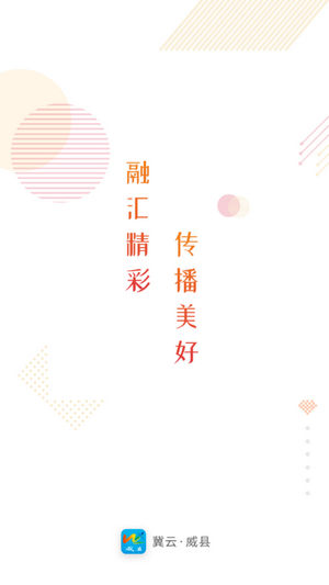 冀云威县APP  v1.4.1图1