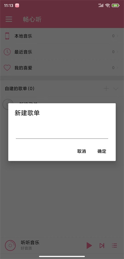 畅心听免费版  v1.0图3