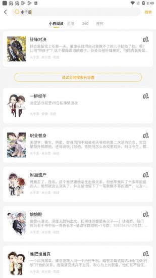 小白阅读换源小说app下载  v1.0图3