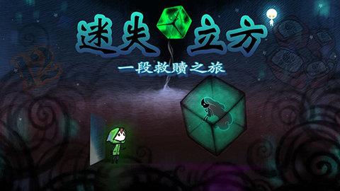 迷失立方  v1.0图3