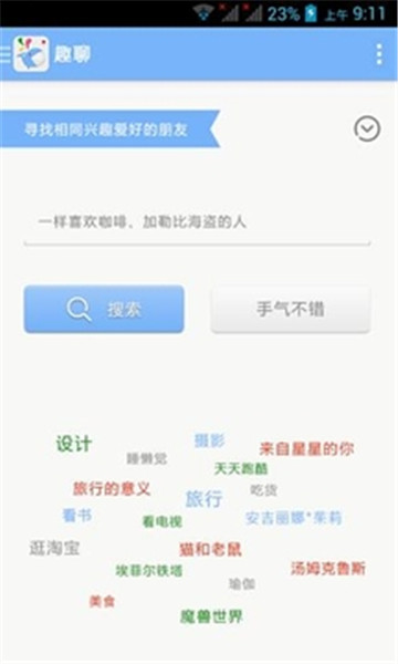 趣聊最新版本下载  v2.3.6图1