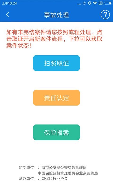 北京交警app软件下载  v2.6.0图2