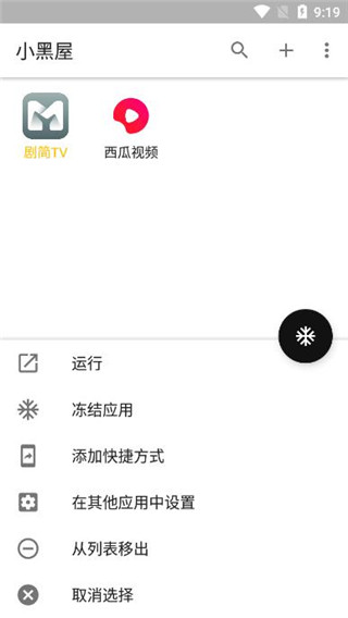 小黑屋免root  v1.6.2图1