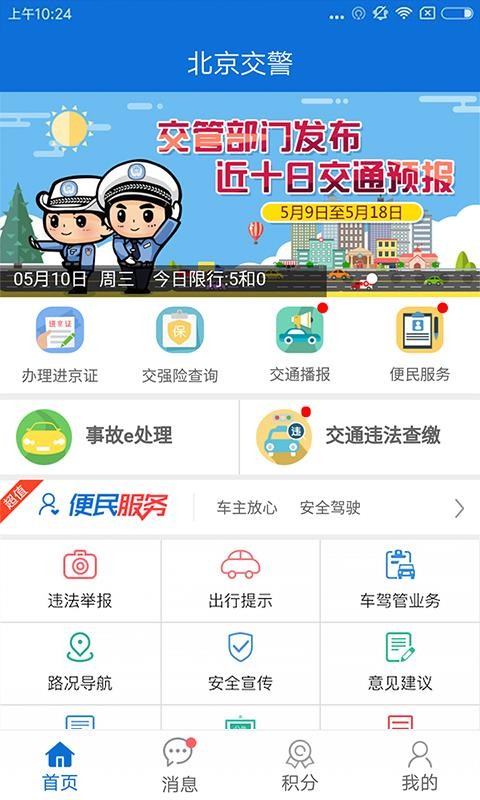 北京交警app苹果手机客户端下载