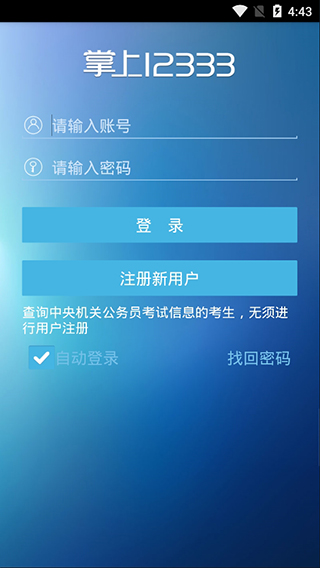 新疆兵团掌上12333官方下载app  v1.0.74图3