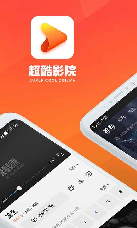 超酷影院良辰好景知几何  v3.1.6图1