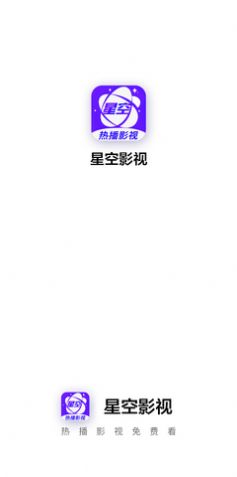 星空影视免费下载官网  v1.2图2