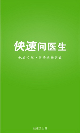 快速问医生医生版app下载安装官网最新  v10.31图2