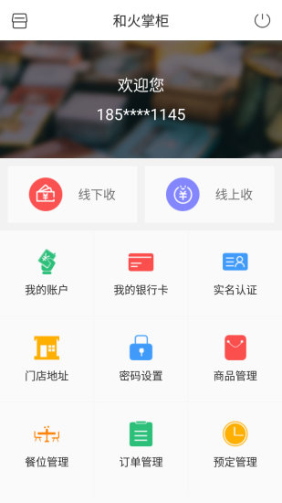 和火掌柜  v3.0.0图1