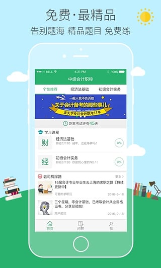 初级会计职称易考帮  v1.7.0图1