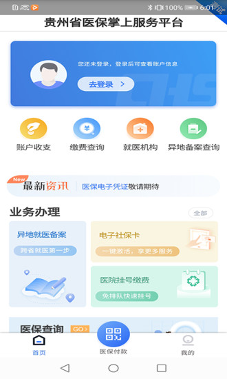 贵州医保卡app官方下载最新版