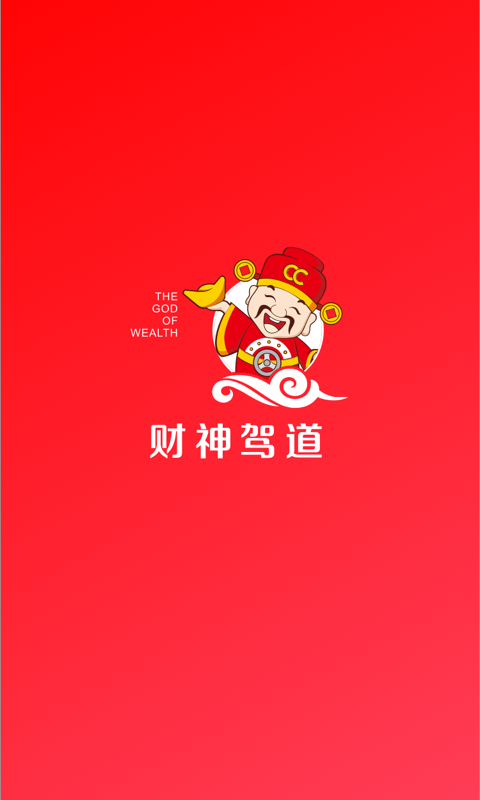 财神驾道  v3.2.19图4