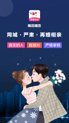 梅花再婚相亲下载  v3.0.2图4