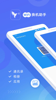 wifi换机助手手机版官网下载