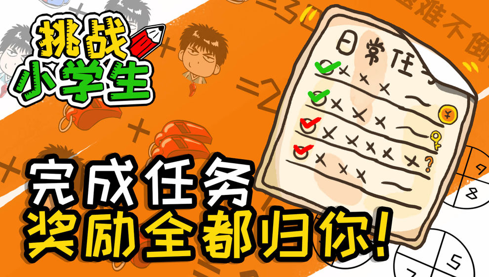 挑战小学生  v1.0.0图1