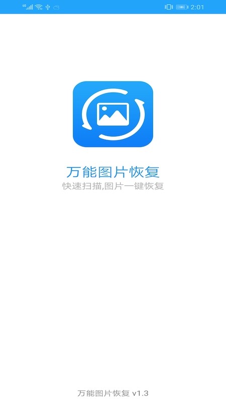 万能图片恢复软件免费下载安装  v1.3图3