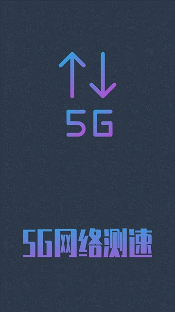 5g网络测速软件下载手机版苹果  v1.0.4图3