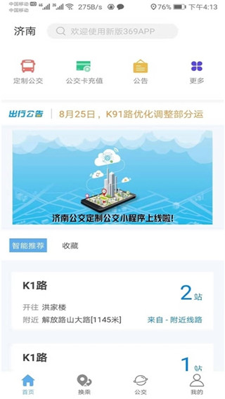 济南市公交369出行软件  v3.4.8图2