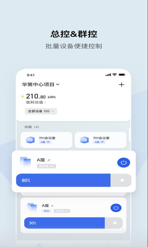 集智光控安卓版下载  v1.7.2图1