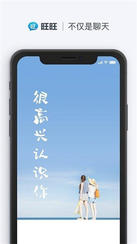 旺旺聊天软件下载安装免费版  v2.1.1图1