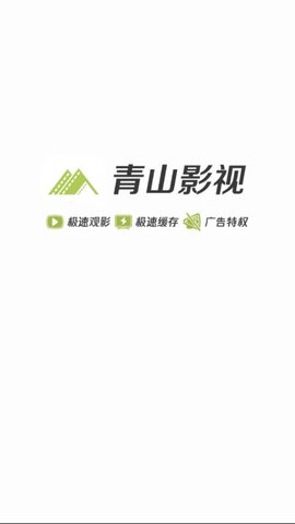 青山影视ios下载安装最新版官网苹果手机  v1.5.1图3