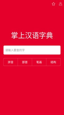 掌上汉语字典最新版下载官网  v1.0.00图1