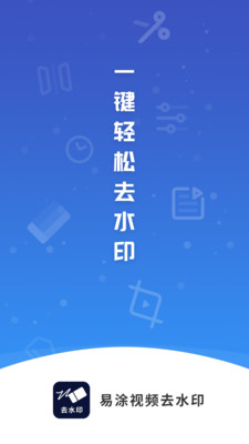 易涂视频去水印  v1.0.0图3