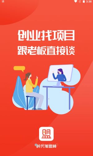 时代加盟手机版官网下载安装苹果  v1.0.6图3