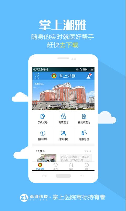 掌上湘雅预约挂号  v1.5.6图3