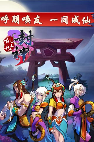 乱世封神  v2.1图3