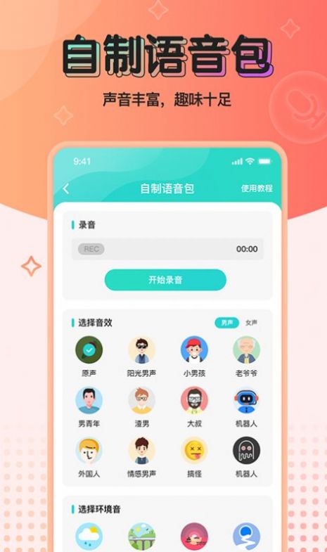 魔音变声器青春版免费会员  v2.1.0图3