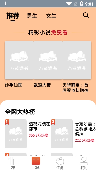 八戒追书小说  v1.0.05图1