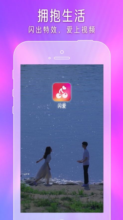 闪爱短视频app下载安装苹果版官网  v1.0图3