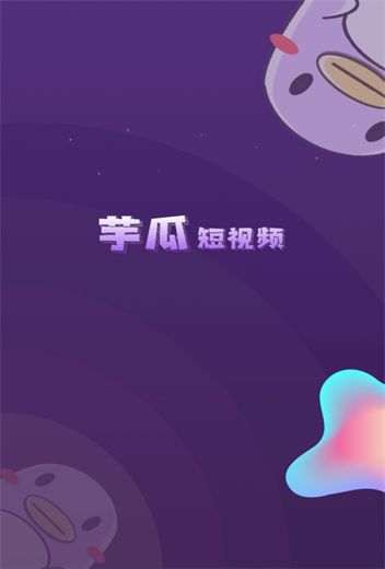 芋瓜短视频红包版  v1.0.0图1