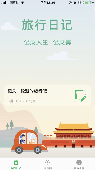 旅行日记官网下载手机版本  v2.0图2