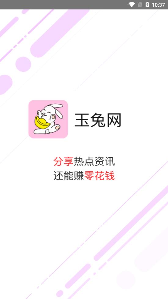 玉兔网最新版下载安装免费官网app  v1.9.0图1