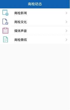 南山检察  v1.1.0图4