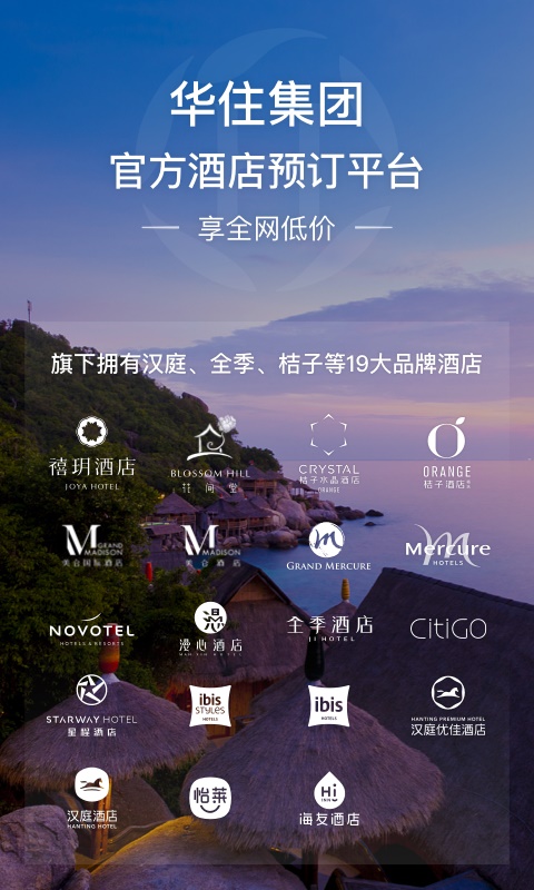 华住会酒店app下载安装最新版苹果版官网  v7.0图1