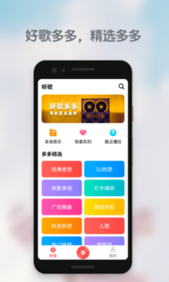 好歌多多免费下载安装