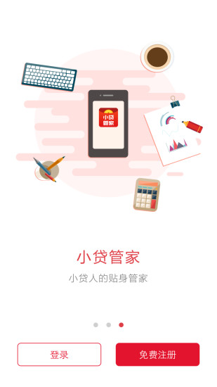 小贷管家免费版app