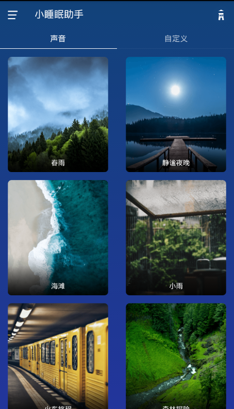 小睡眠助手  v1.0图3