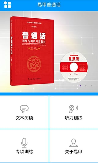 易甲普通话  v1.6.0图2