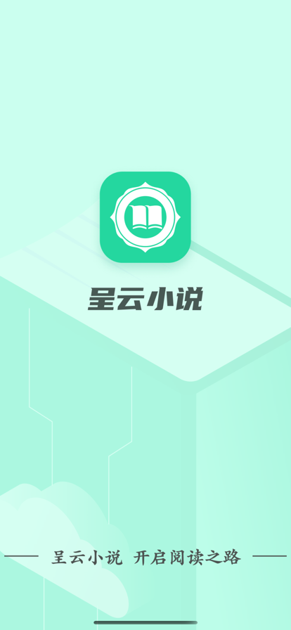 呈云小说安卓版  v1.0.0图3