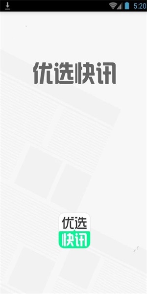 优选快讯最新版下载安装苹果版