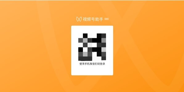 视频号助手登录平台  v1.0.0图1